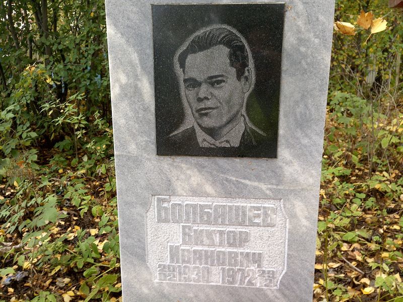 Болбашев