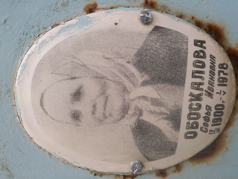 Софья Обоскалова Ивановна