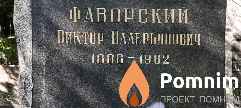 Фаворский Виктор Валерьянович