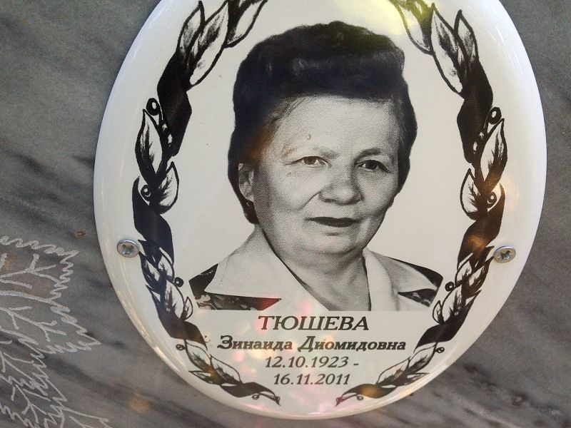 Тюшева