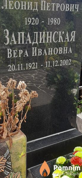 Западинская Вера Ивановна