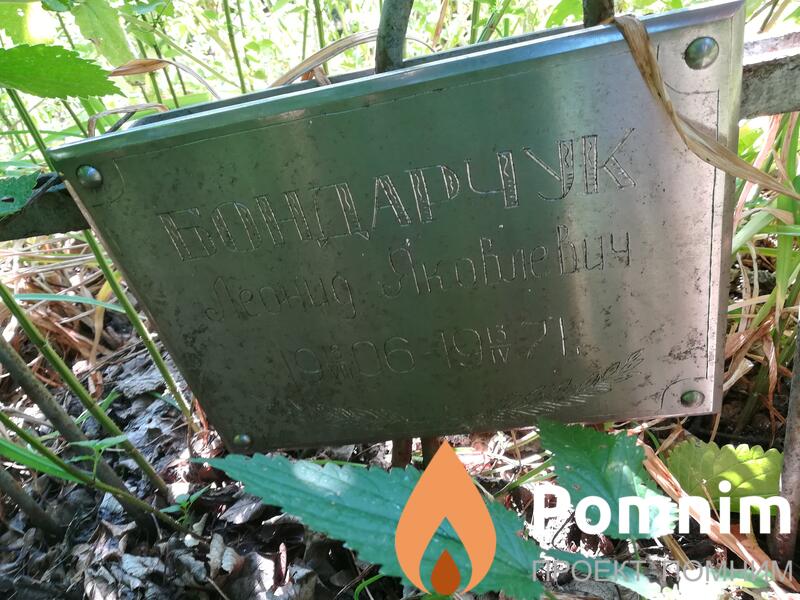 Бондарчук Леонид Яковлевич