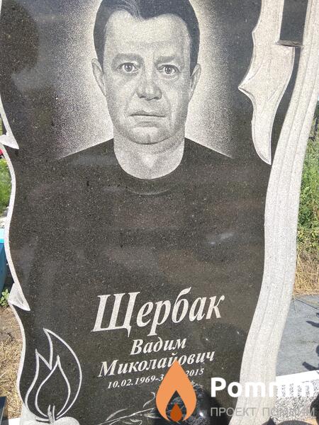 Щербак Вадим Миколайович