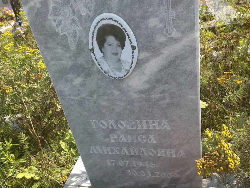 Головина