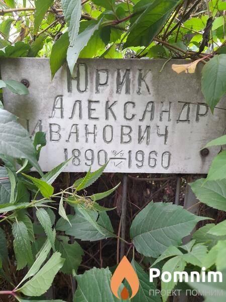 Юрик Александр Иванович