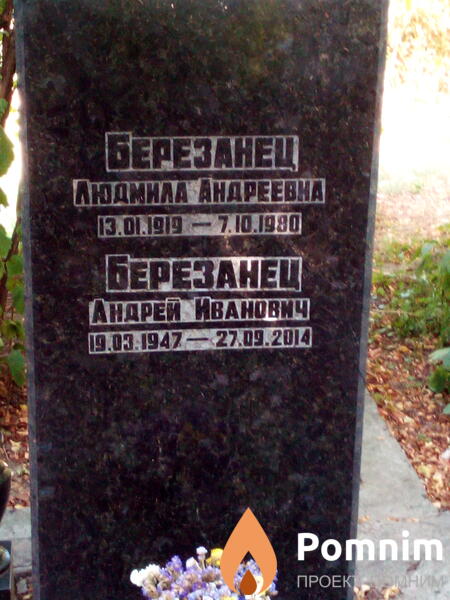 Березанец Андрей Иванович