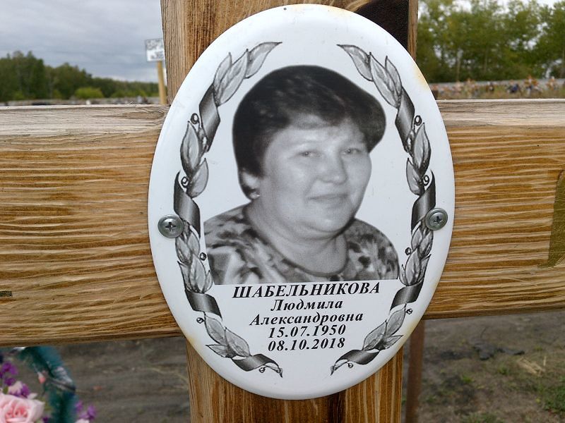 Шабельникова