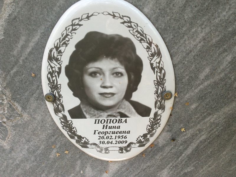 Попова