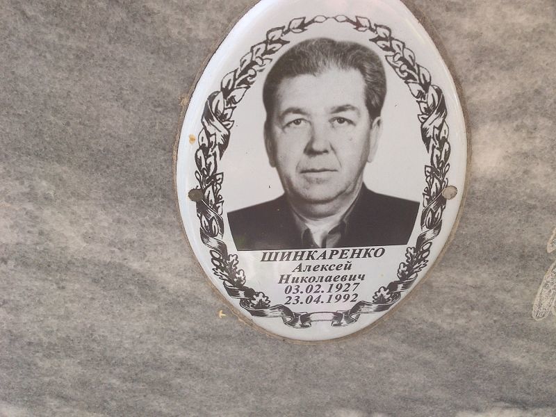 Шинкаренко