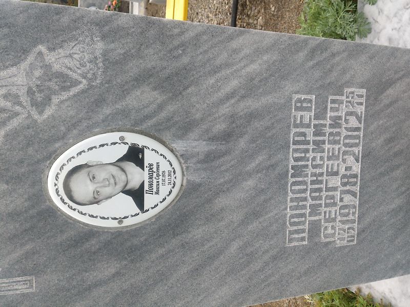 Пономарев