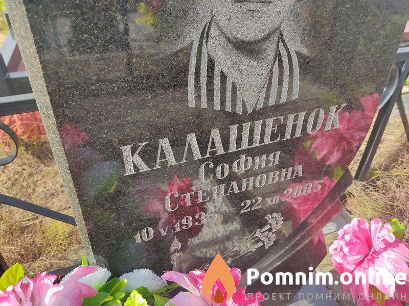 Калашенок София Степановна