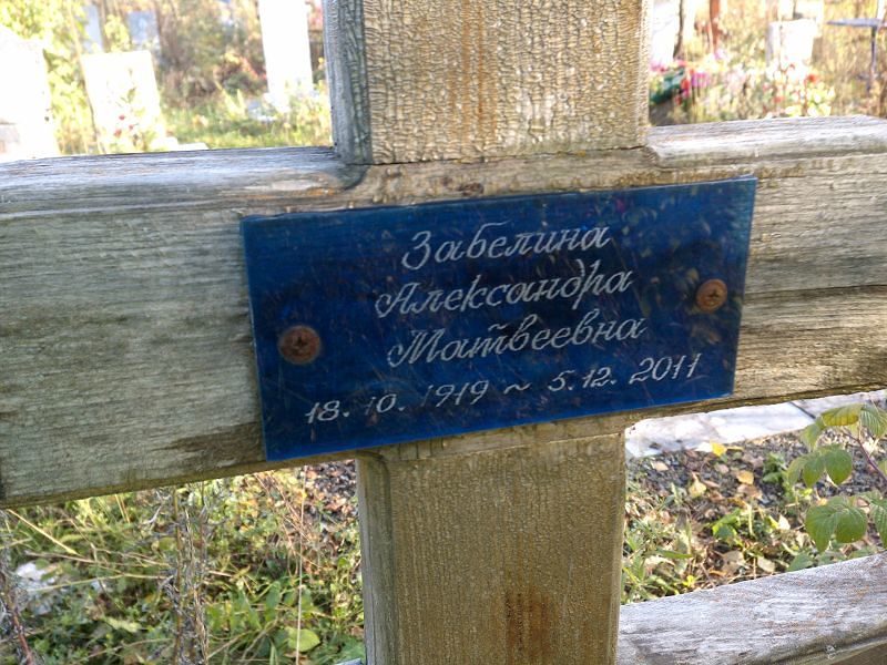 Забелина Александра Матвеевна