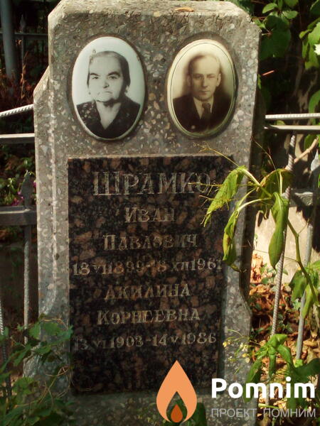 Шрамко Акилина Корнеевна