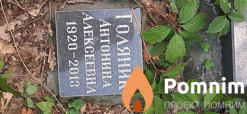 Голяник Антонина Алексеевна