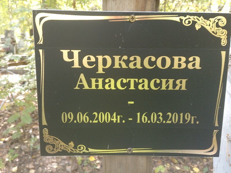 Черкасова Анастасия