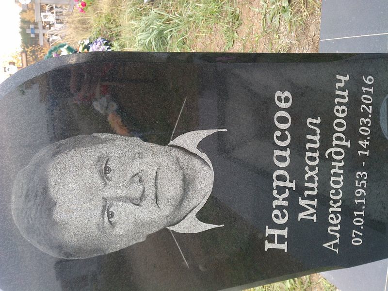Некрасов