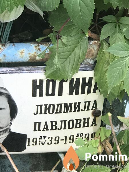 Ногина Людмила Павловна