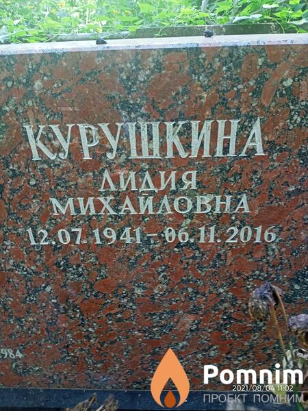 Курушкина Лидия Михайловна