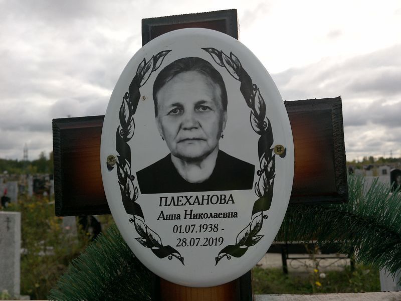 Плеханова