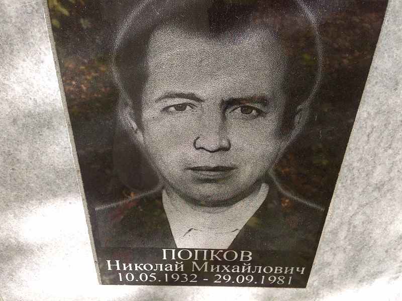 Попков