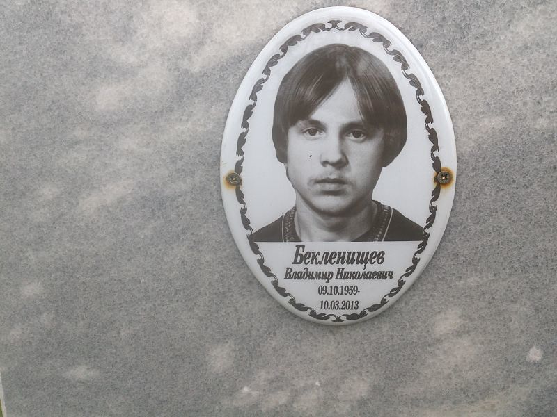 Бекленищев