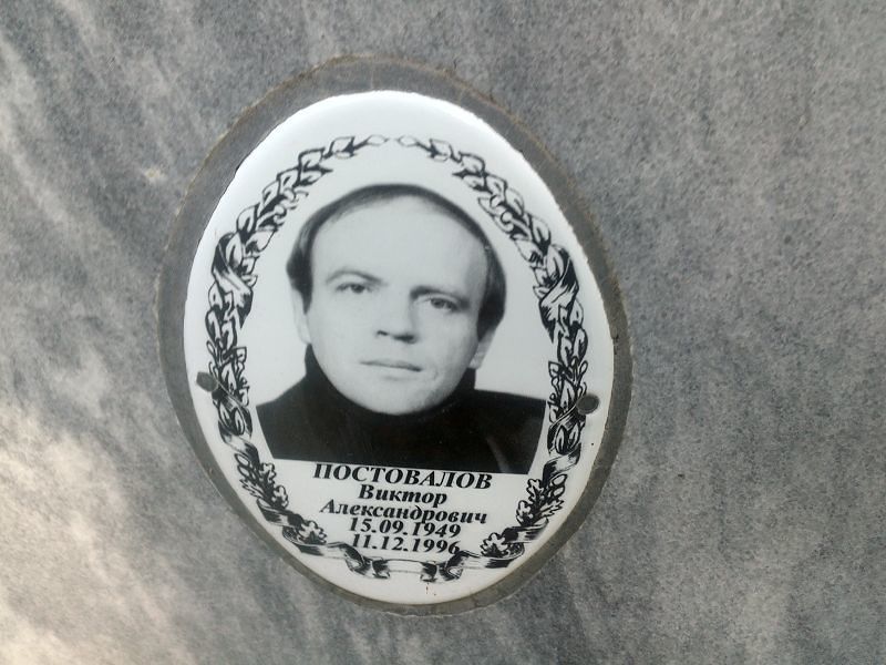 Постовалов