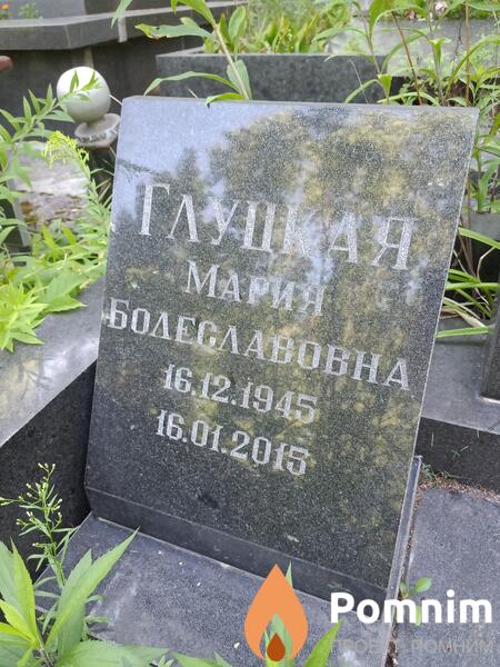 Глуцкая Мария Болеславовна