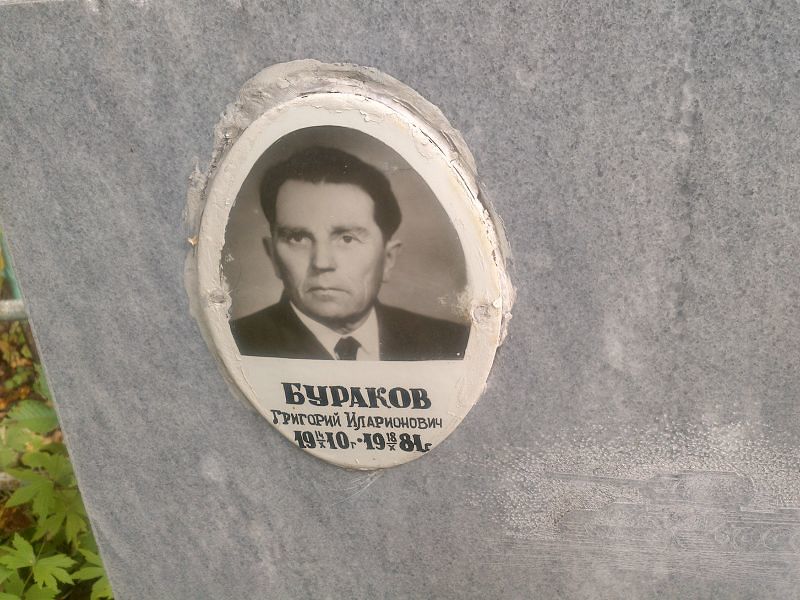 Бураков