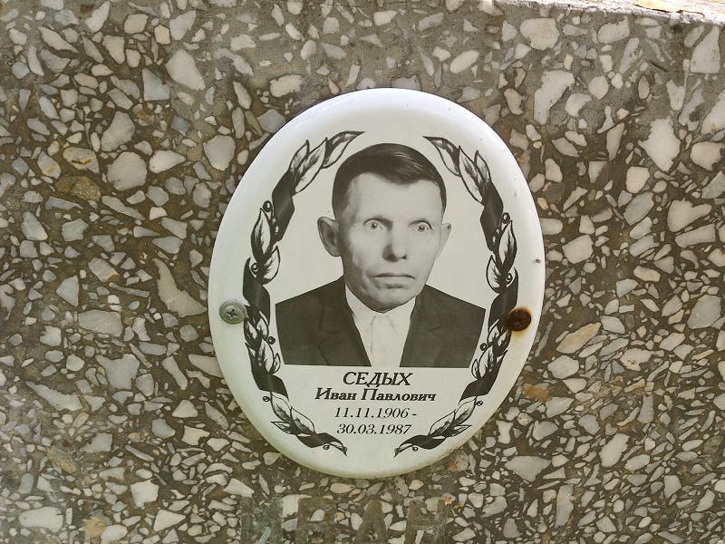Седых