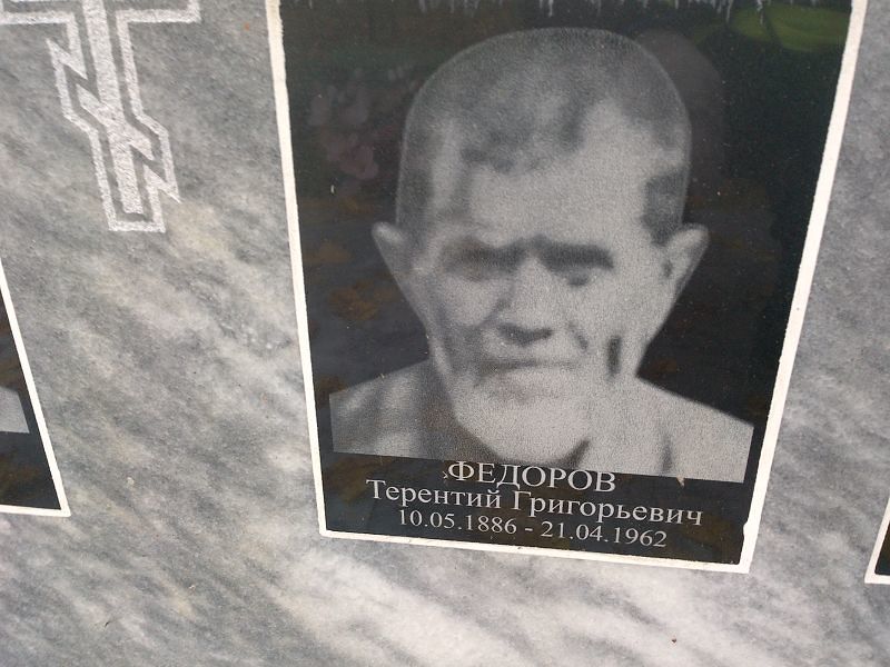 Терентий Федоров Григорьевич