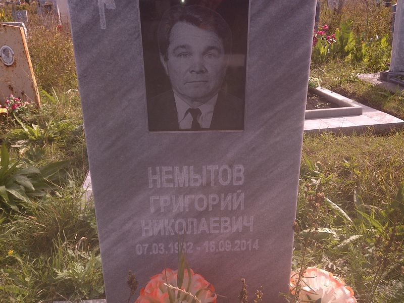 Немытов