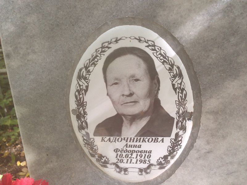 Кадочникова