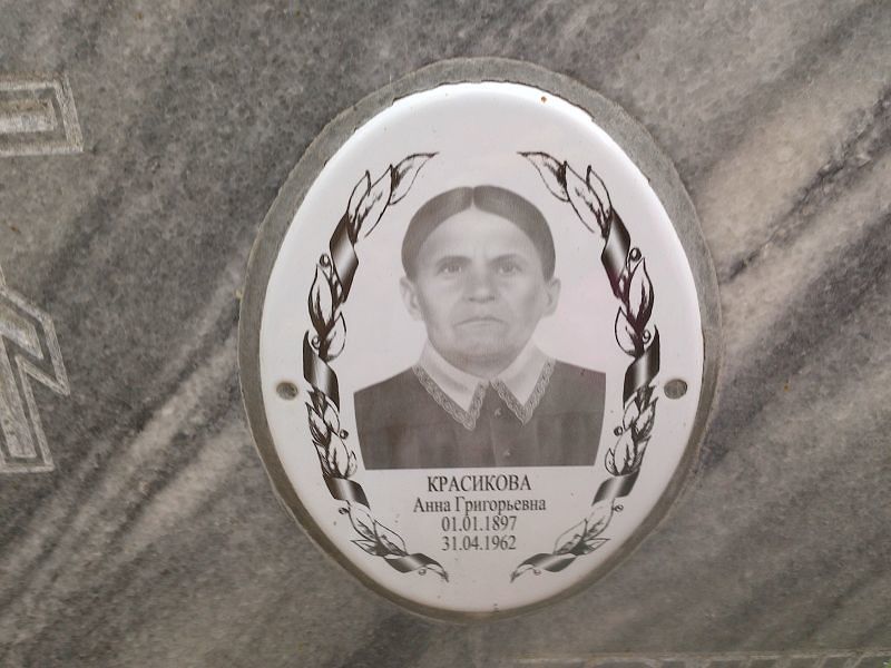 Красикова