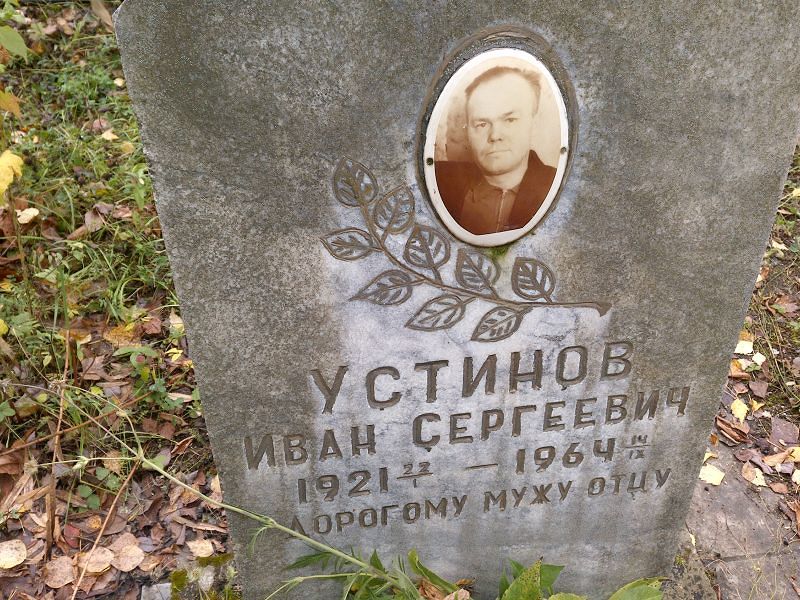 Устинов