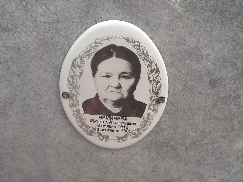 Матрена Чемичева Аксентьевна