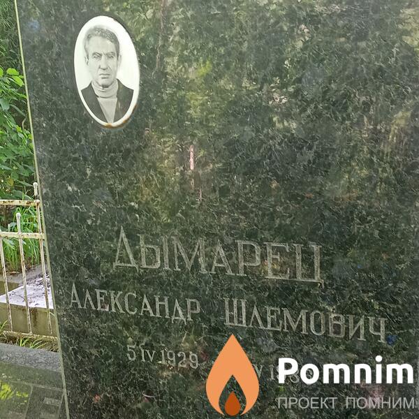 Дымарец Александ Шлемович