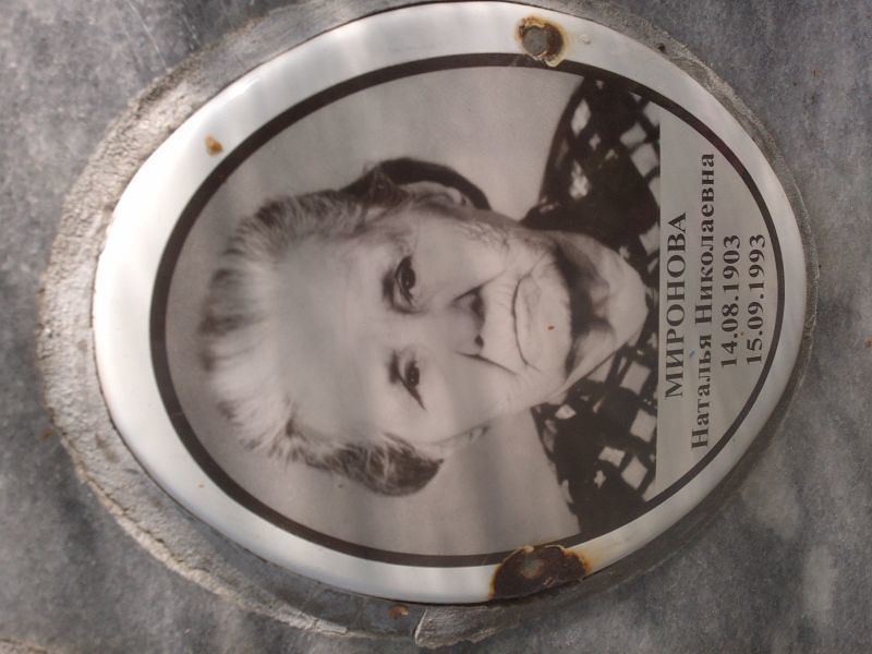 Миронова