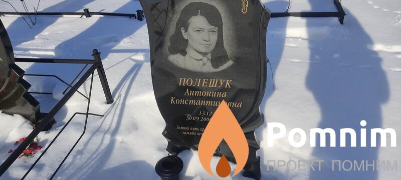 Полешук Антонина Константиновна