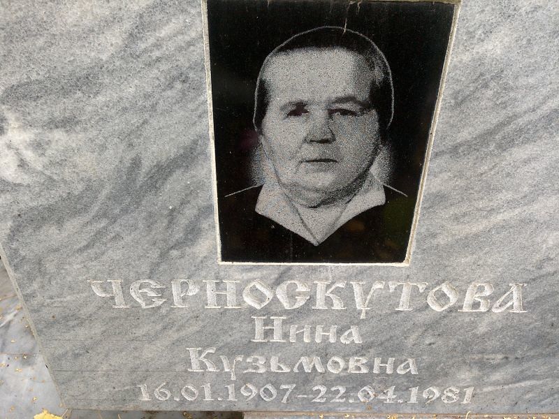 Черноскутова