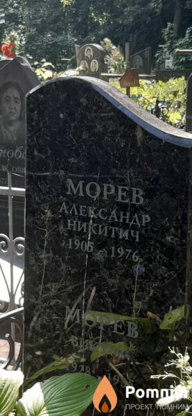 Морев Александр Никитич