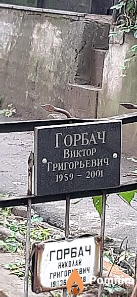 Горбач Виктор Григорьевич