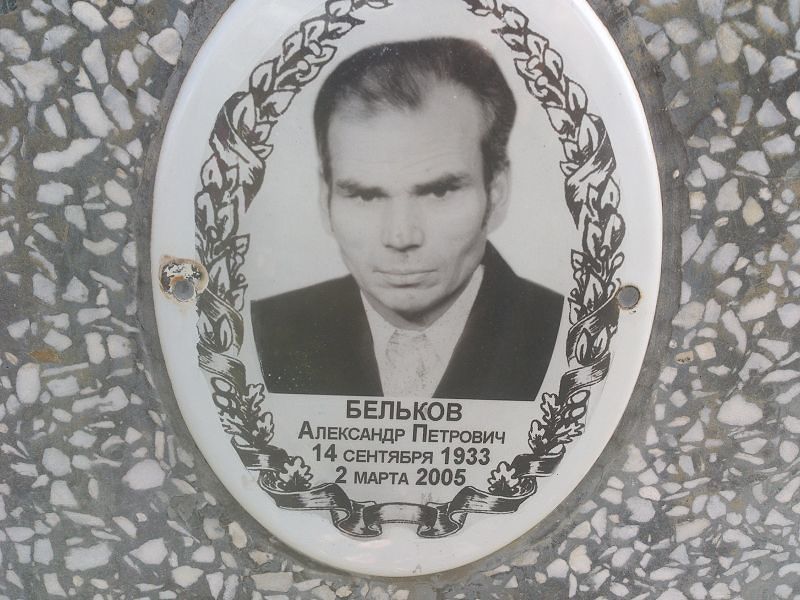 Бельков