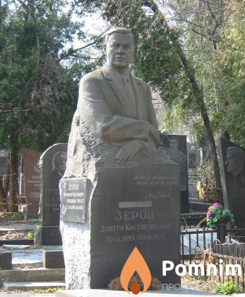 Зеров Дмитрий Константинович