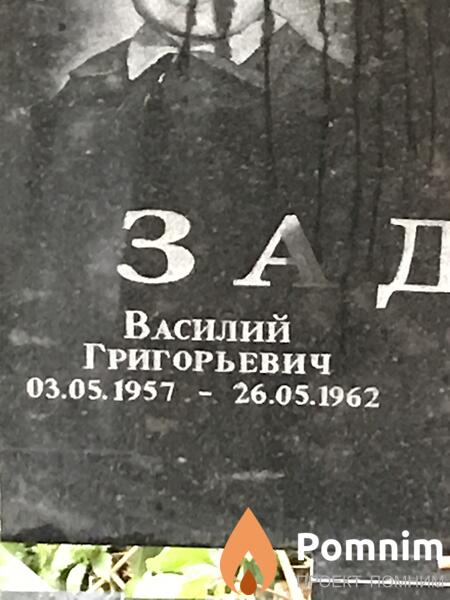 Задорожний Василий Григорьевич