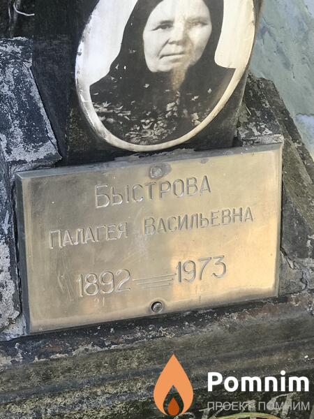 Быстрова Пелагея Васильевна