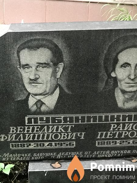 Лубяницкий Венедикт Филиппович