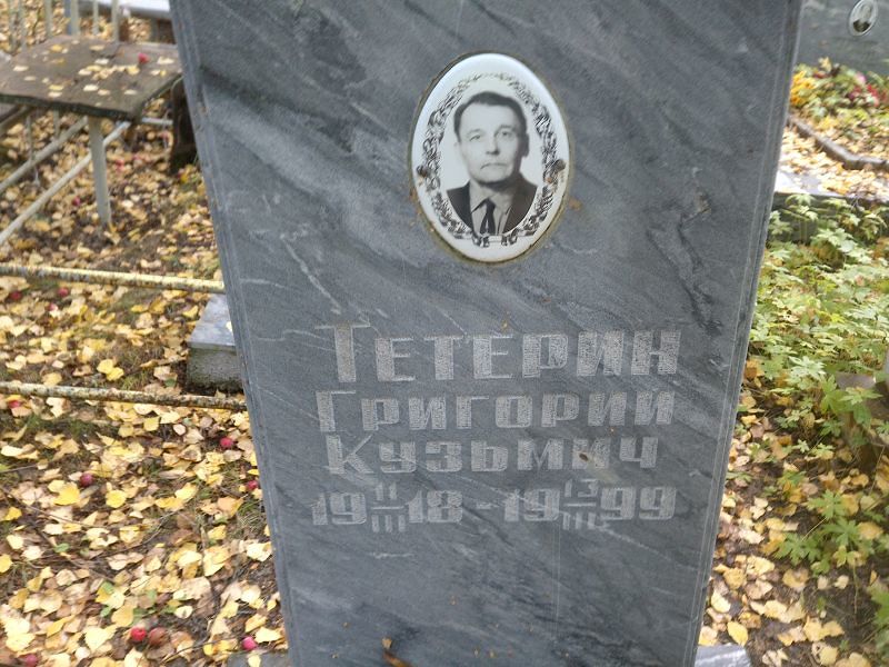 Тетерин