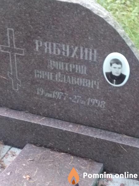 Рябухин Дмитрий Вячеславович