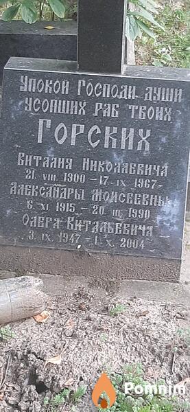 Горская Александра Моисеевна
