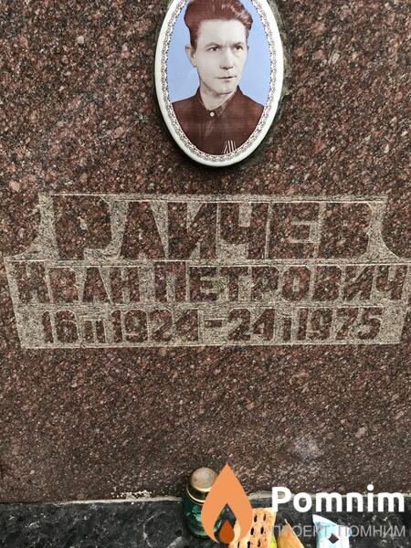 Раичев Иван Петрович